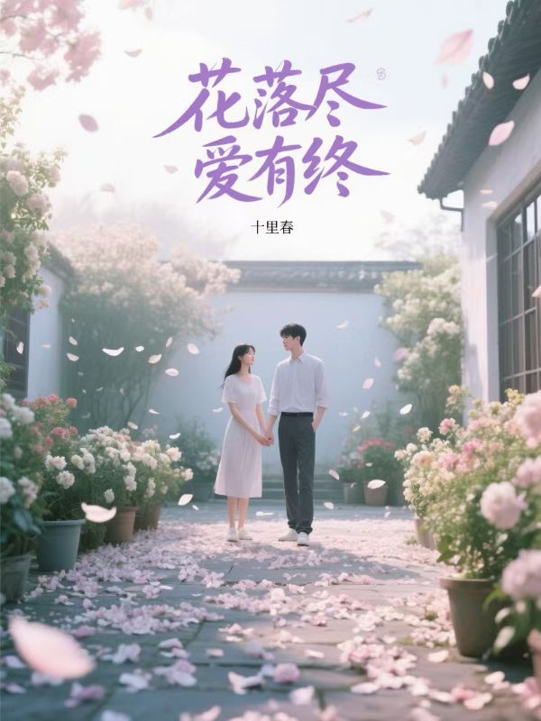花落盡，愛有終