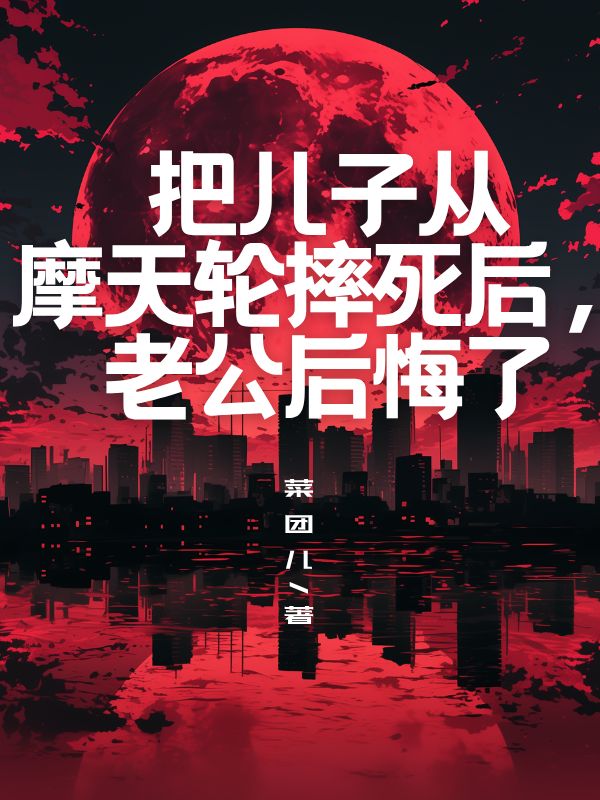 把兒子從摩天輪摔死后，老公后悔了