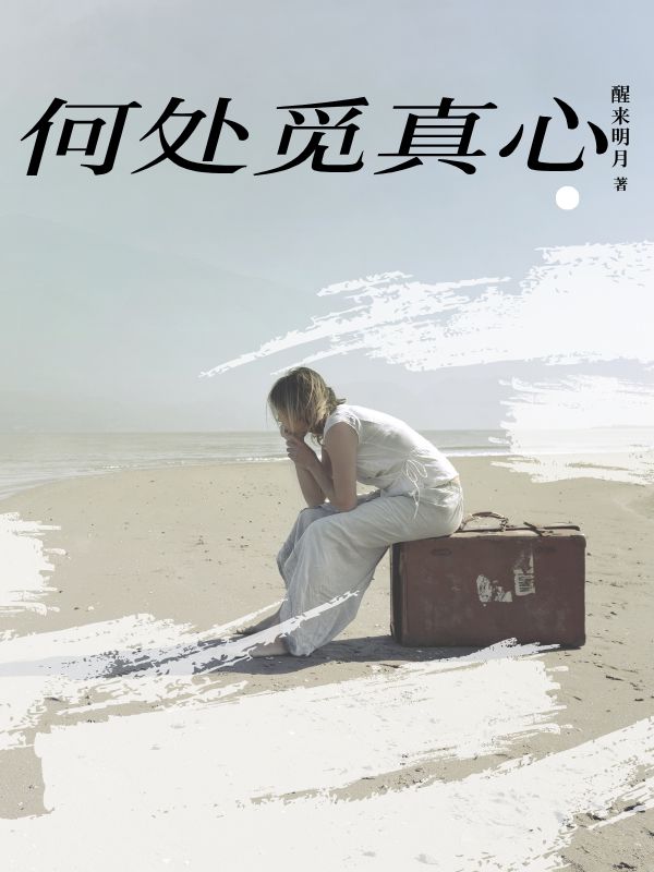 何處覓真心