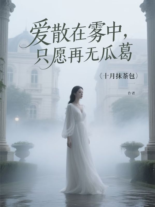 愛散在霧中，只愿再無瓜葛