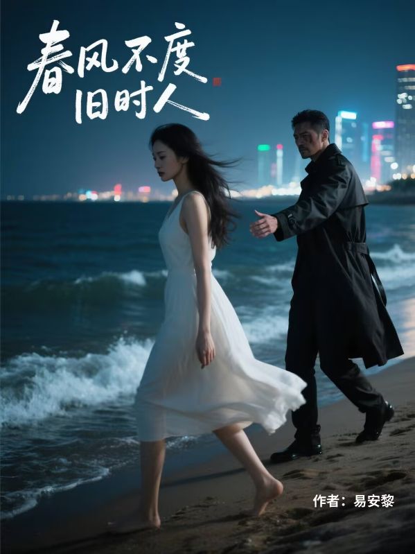 春風(fēng)不渡舊時人