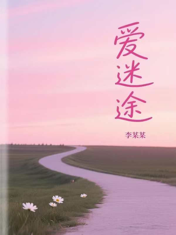 愛迷途