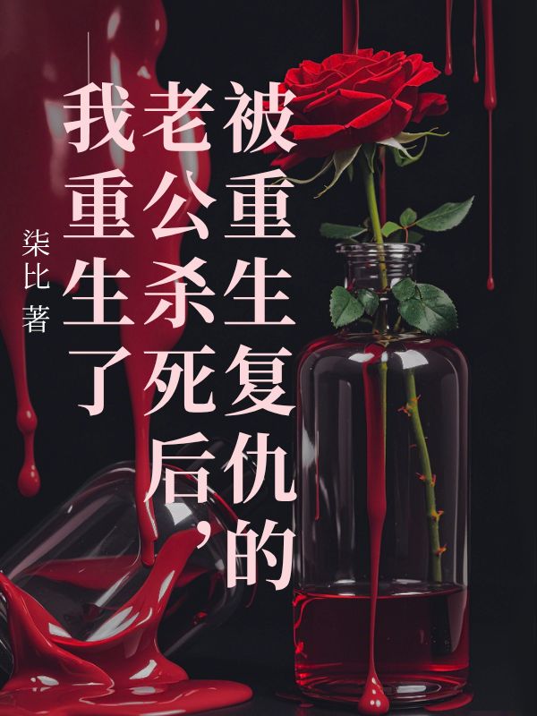被重生復(fù)仇的老公殺死后，我重生了