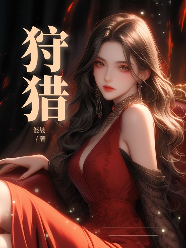 狩獵
