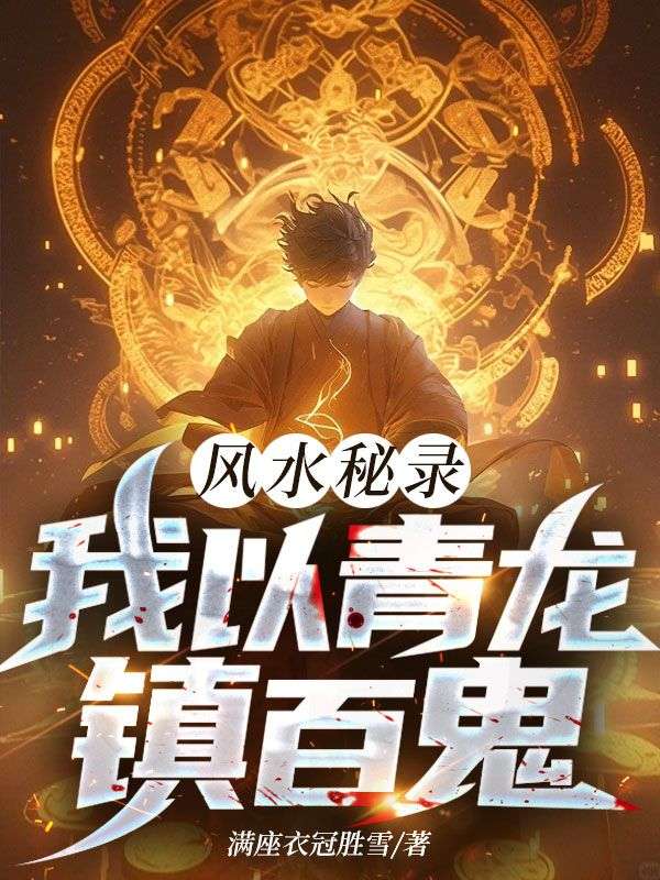 風水秘錄:我以青龍鎮(zhèn)百鬼