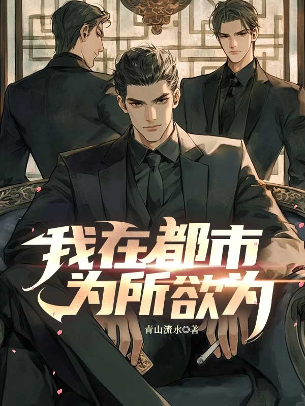 我在都市为所欲为