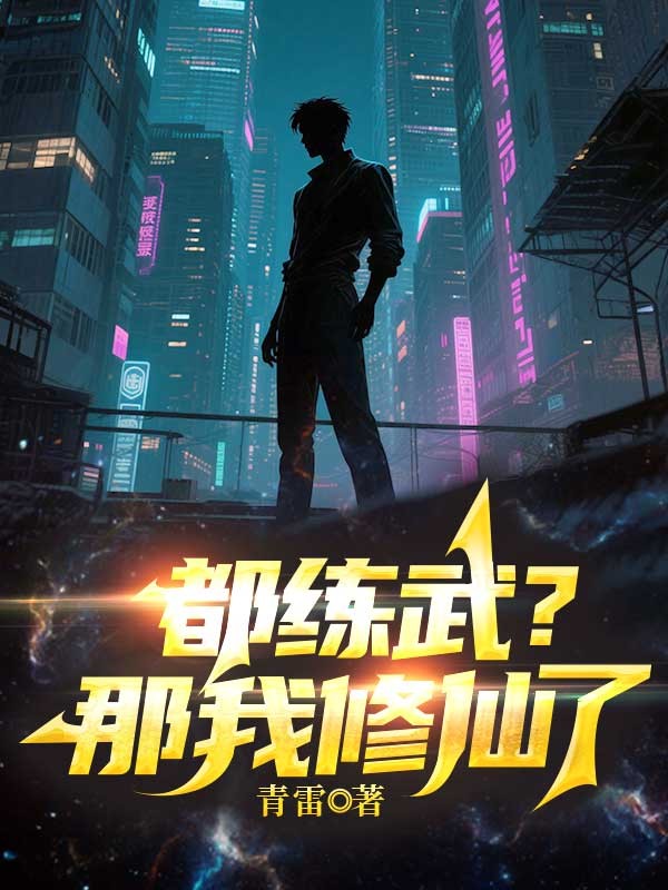 都練武？那我修仙了