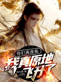 你們再廢柴，我真原地飛升了！