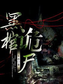 黑棺詭尸