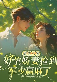 重生八零，好孕娇妻捡到军少赢麻了