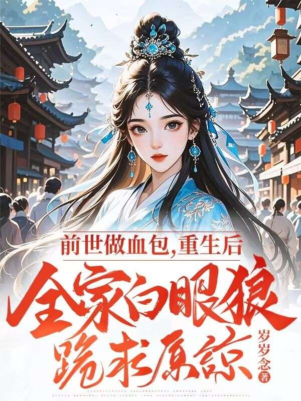 前世做血包，重生后全家白眼狼跪求原諒