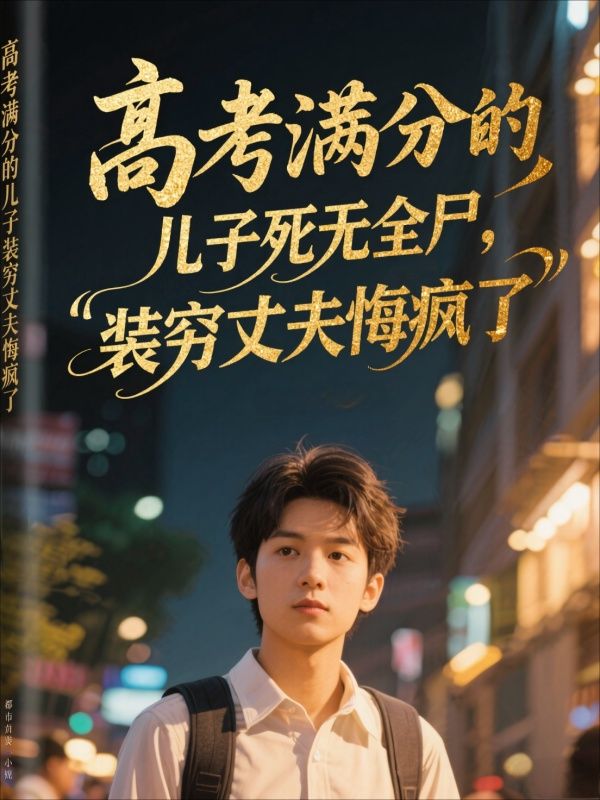 高考满分的儿子死无全尸，装穷丈夫悔疯了