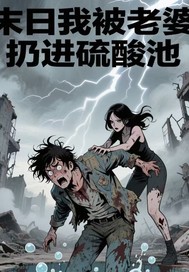 末日我被老婆扔进硫酸池