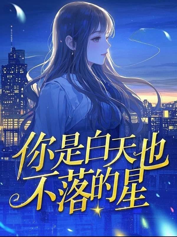 你是白天也不落的星