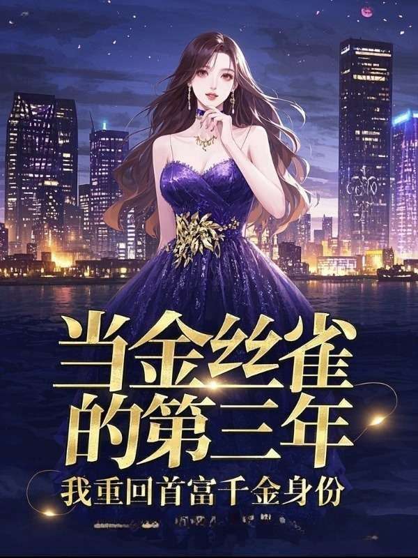 当金丝雀的第三年,我重回首富千金身份