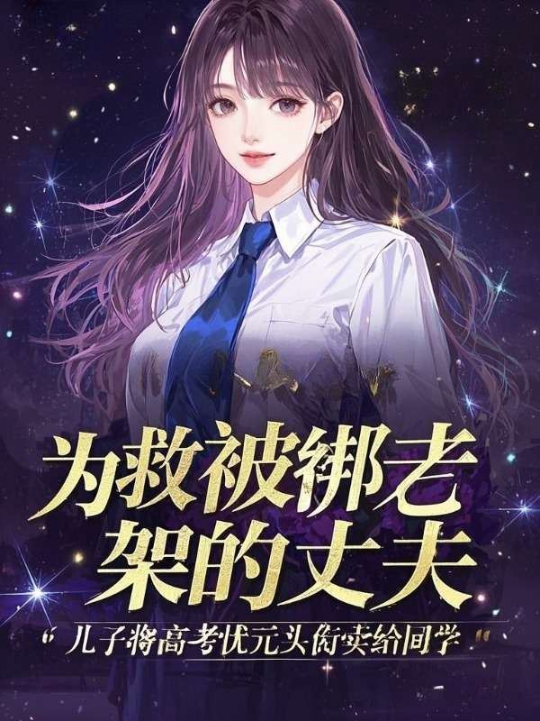 為救被綁架的丈夫，兒子將高考狀元頭銜賣了