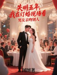 失明五年，我在订婚现场看着男友亲吻别人
