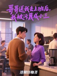 哥哥送我去上班后，我被污蔑成小三