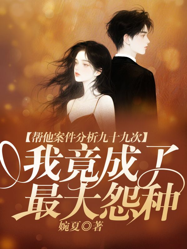 帮他案件分析九十九次,我竟成了最大怨种