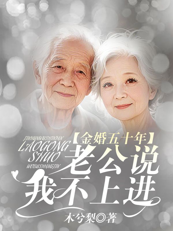 金婚五十年，老公说我不上进