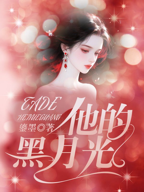 他的黑月光