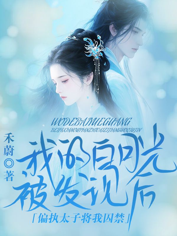 我的白月光被发现后,偏执太子将我囚禁