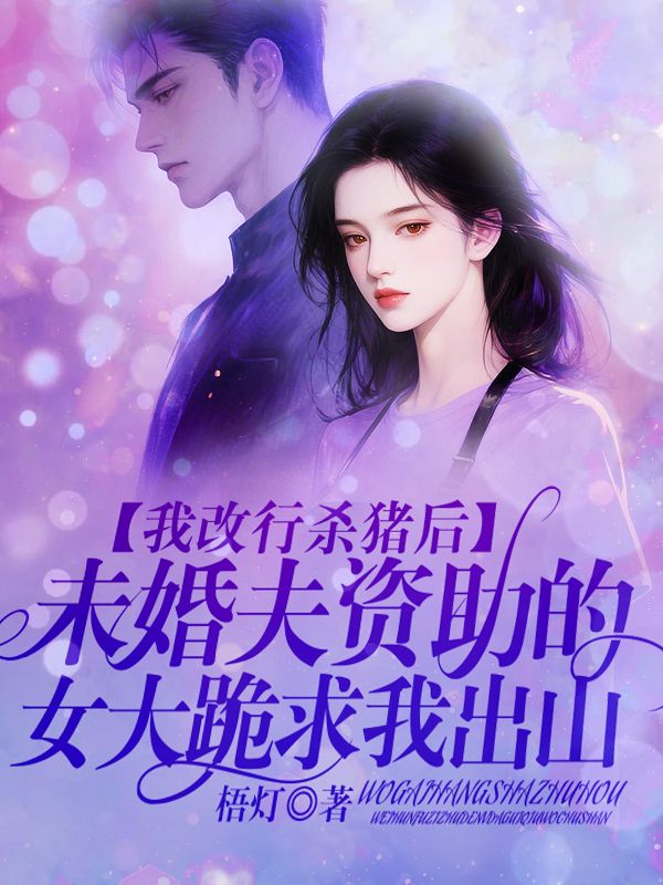 我改行杀猪后,未婚夫资助的女大跪求我出山