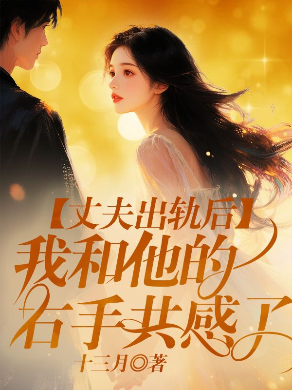 丈夫出轨后，我和他的右手共感了
