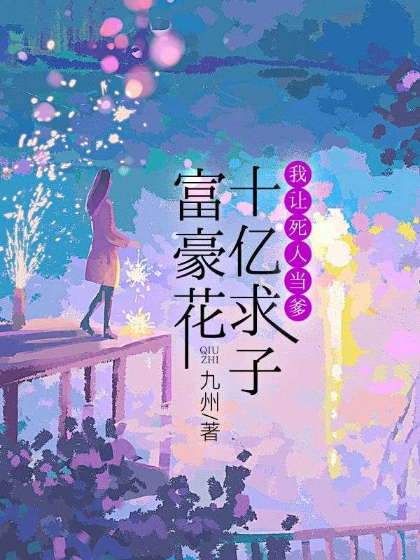 富豪花十亿求子,我让死人当爹
