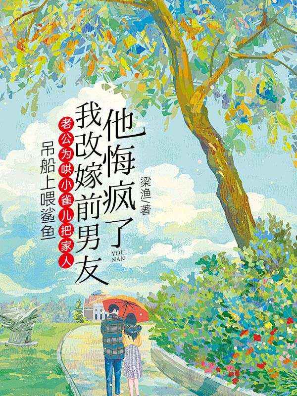 老公为哄小雀儿把我家人吊船上喂鲨鱼,我改嫁前男友他悔疯了