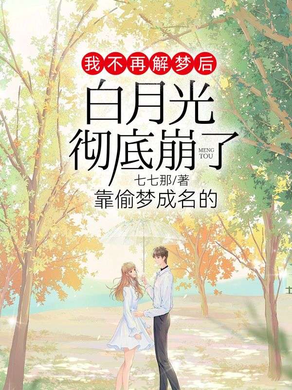 我不再解梦后，靠偷梦成名的白月光彻底崩了