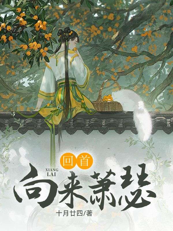 回首向來(lái)蕭瑟