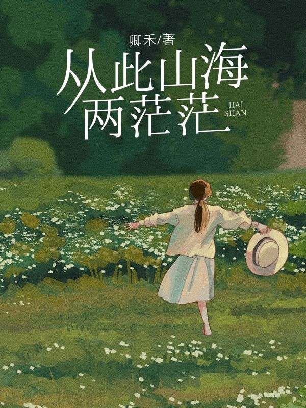 從此山海兩茫茫