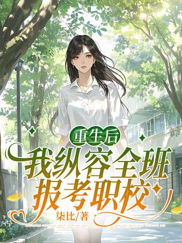 重生后，我縱容全班報(bào)考職校