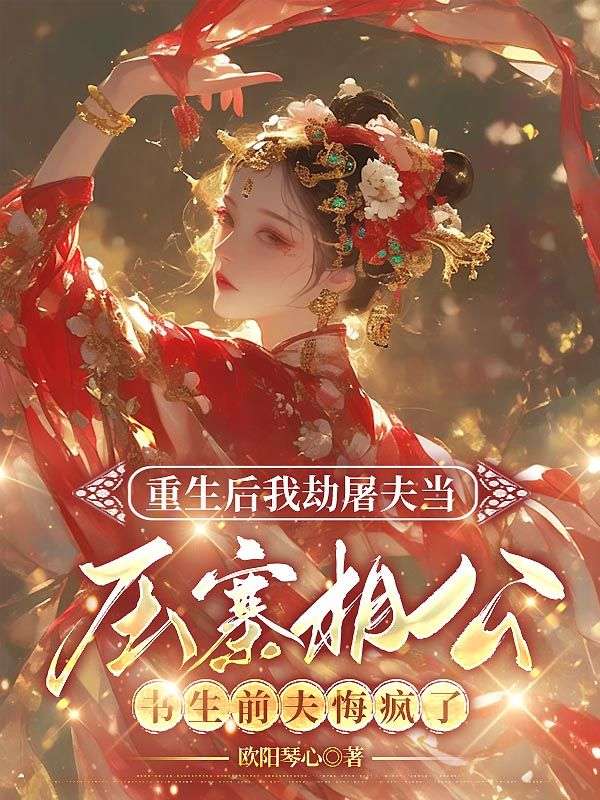 重生后我劫屠夫當(dāng)壓寨相公，書生前夫悔瘋了