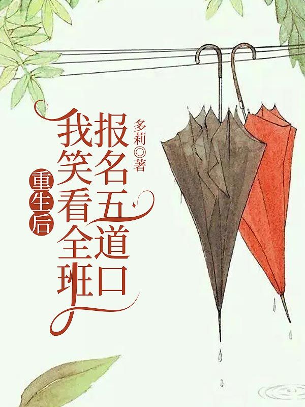 重生后，我笑看全班報名五道口