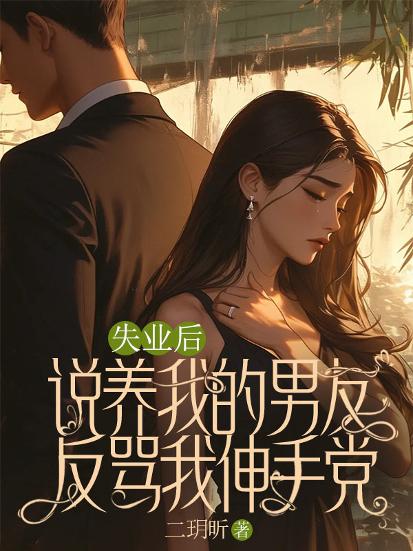 失業(yè)后，說養(yǎng)我的男友反罵我伸手黨