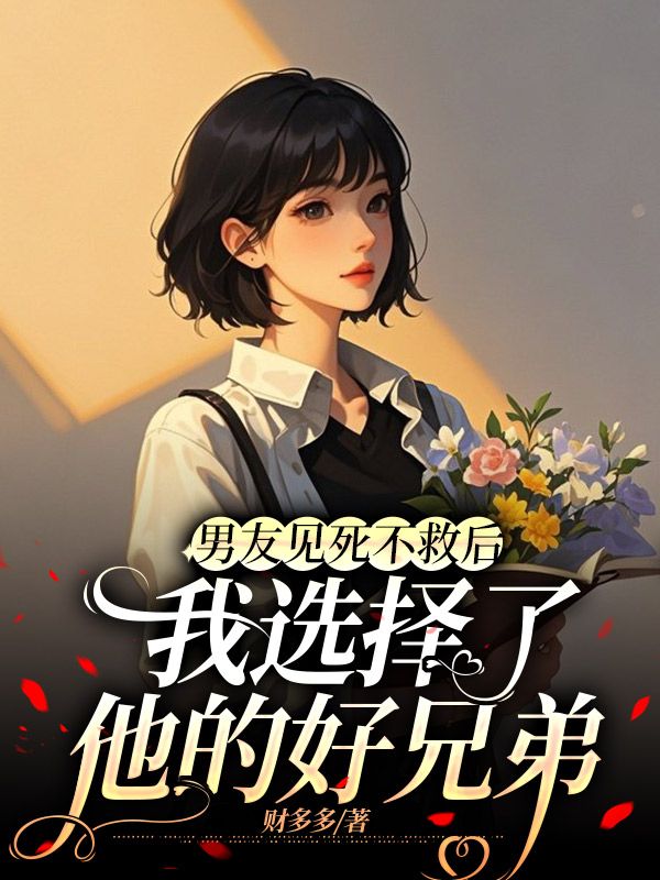 男友見死不救后,我選擇了他的好兄弟