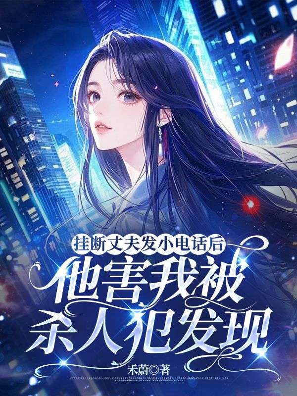 掛斷丈夫發(fā)小電話后，他害我被殺人犯發(fā)現(xiàn)