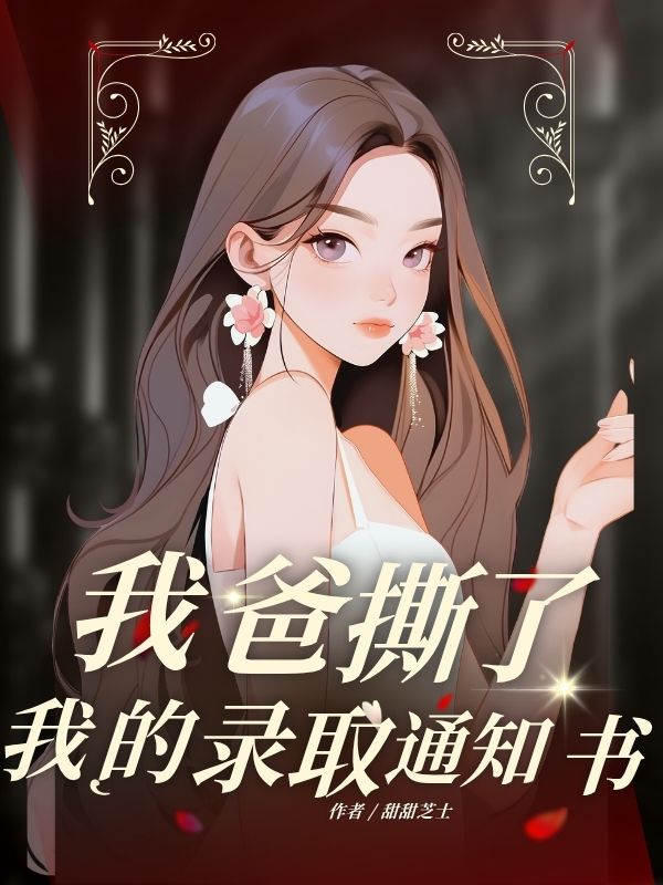 我爸撕了我的錄取通知書