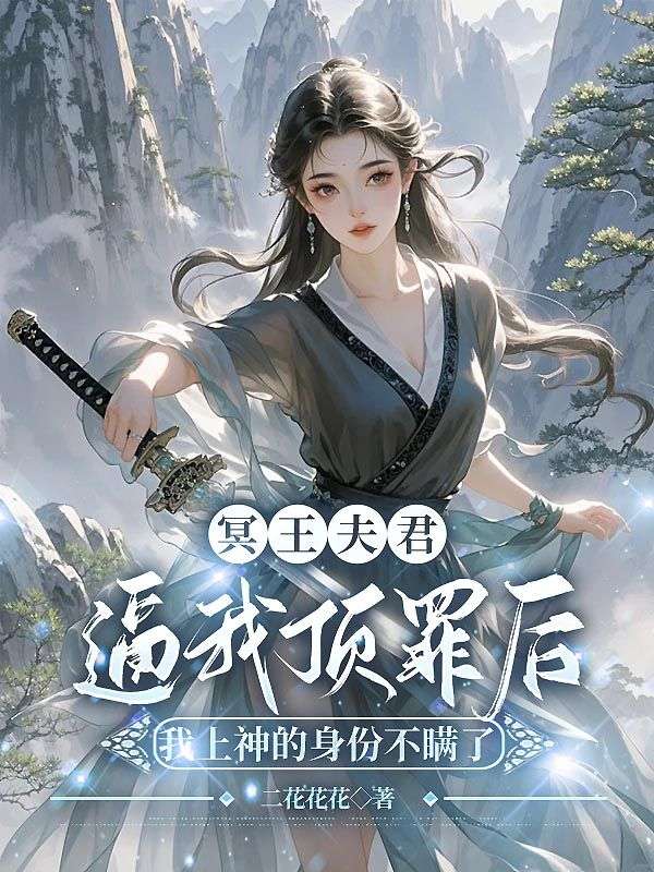 冥王夫君逼我頂罪后，我上神的身份不瞞了