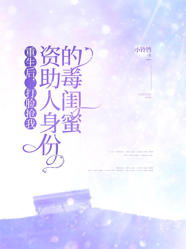 重生后，打臉搶我資助人身份的毒閨蜜