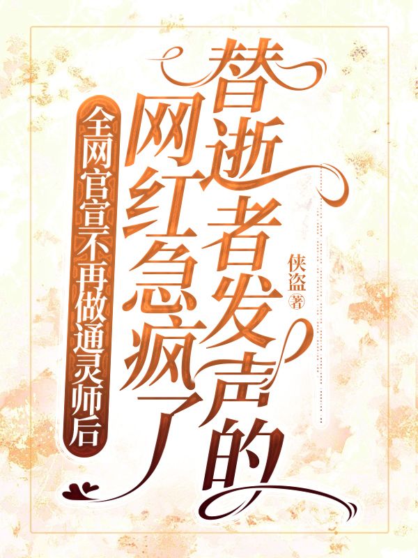 全网官宣不再做通灵师后，替逝者发声的网红急疯了