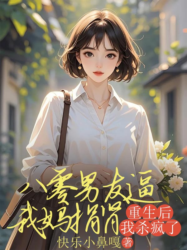 八零男友逼我妈捐肾,重生后我杀疯了