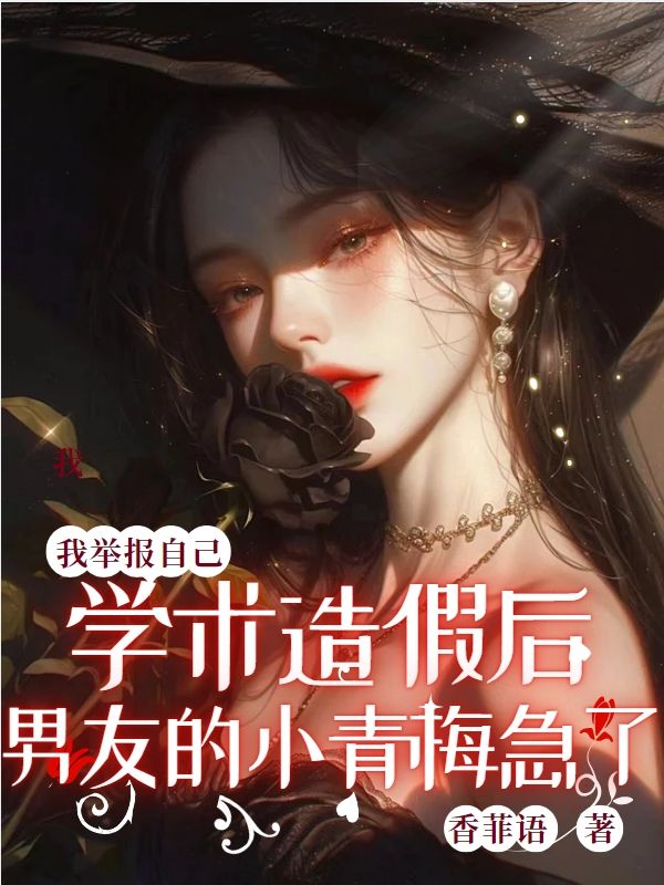 我举报自己学术造假后，男友的小青梅急了