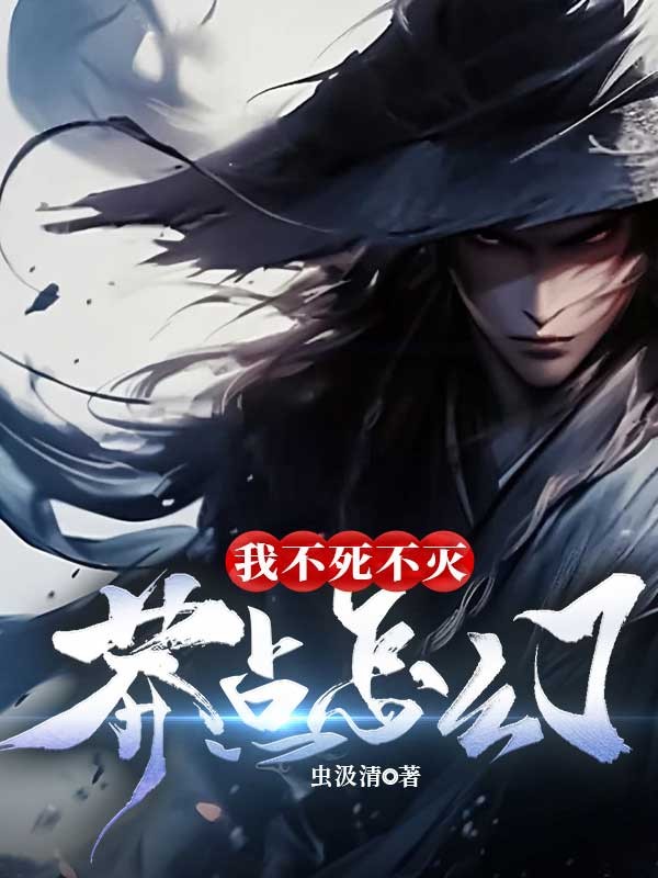 我不死不滅,莽點(diǎn)怎么了