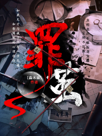 罪茧