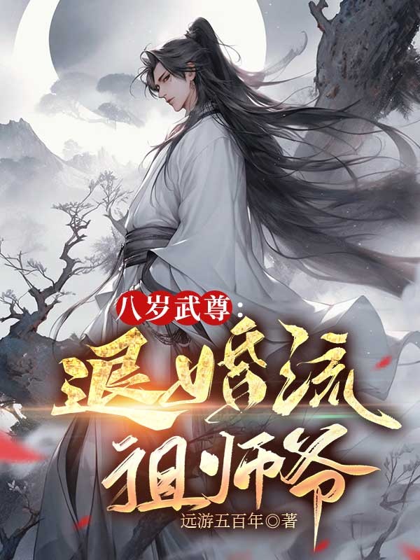 八岁武尊：退婚流祖师爷