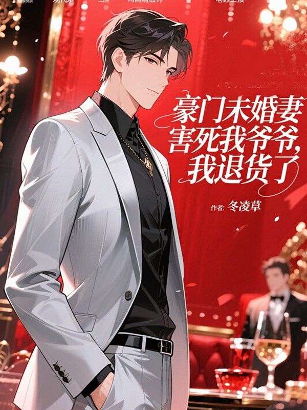 豪门未婚妻害死我爷爷，我退货了