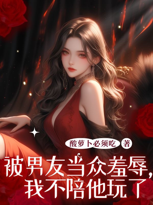 被男友当众羞辱，我不陪他玩了